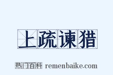 上疏谏猎是什么意思的图片